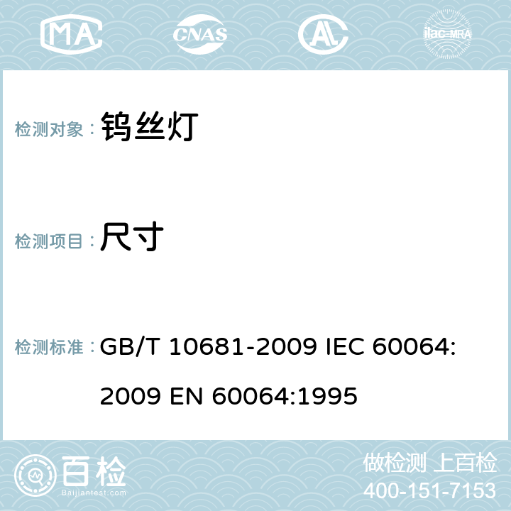 尺寸 家庭和类似场合普通照明用钨丝灯性能要求 GB/T 10681-2009 
IEC 60064:2009 EN 60064:1995 4.2.3