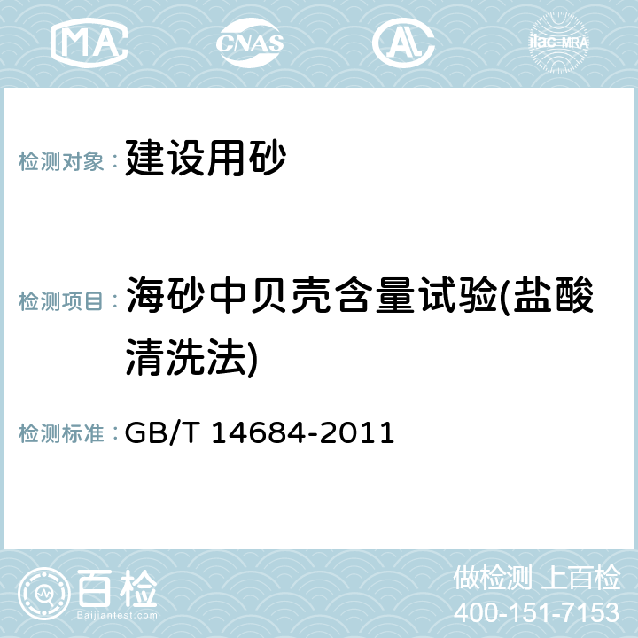 海砂中贝壳含量试验(盐酸清洗法) 建设用砂 GB/T 14684-2011 7.12