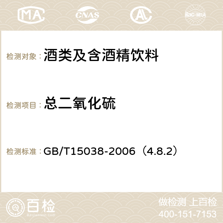 总二氧化硫 葡萄酒、果酒通用分析方法 GB/T15038-2006（4.8.2）