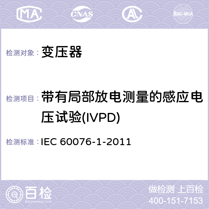 带有局部放电测量的感应电压试验(IVPD) 电力变压器 第1部分 IEC 60076-1-2011 11.1.2