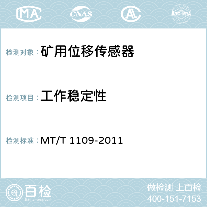 工作稳定性 矿用位移传感器通用技术条件 MT/T 1109-2011 5.9,6.8