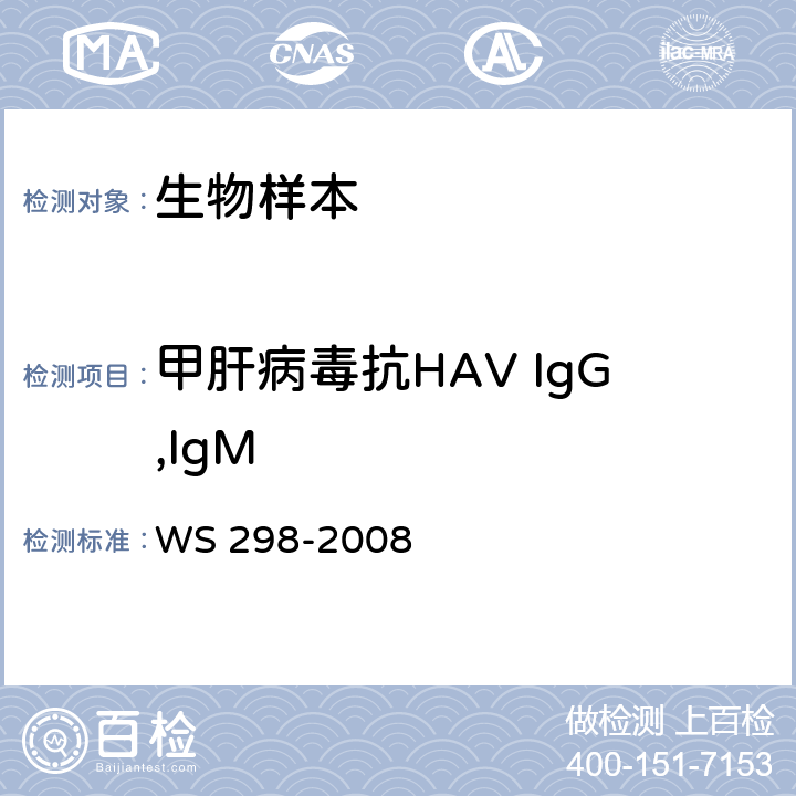 甲肝病毒抗HAV IgG,IgM 甲型病毒性肝炎诊断标准 WS 298-2008 附录A