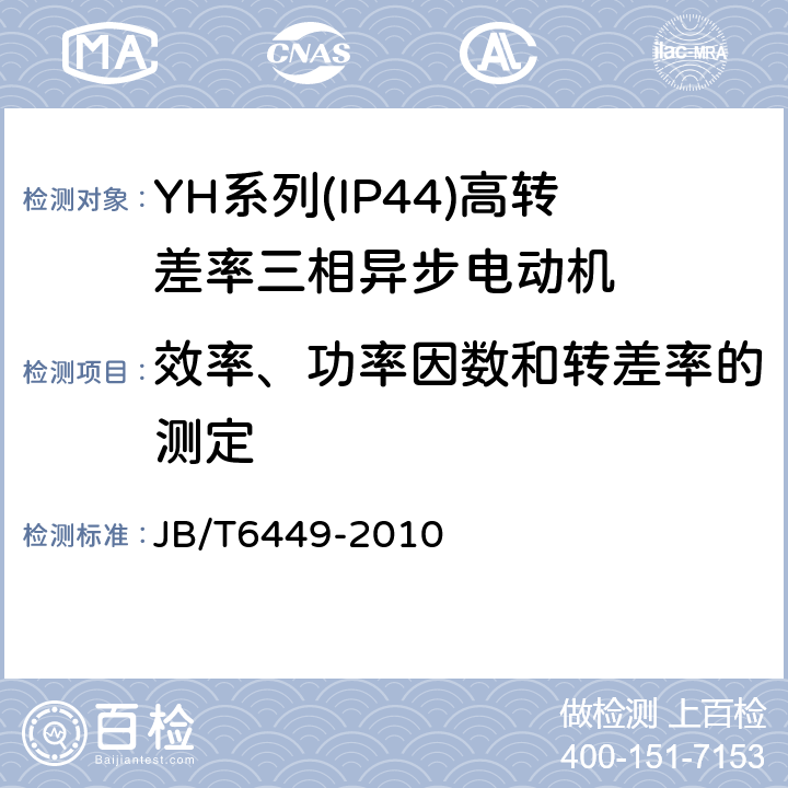 效率、功率因数和转差率的测定 YH系列(IP44)高转差率三相异步电动机技术条件(机座号80～280 JB/T6449-2010 5.4c