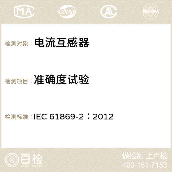 准确度试验 互感器 第2部分：电流互感器的补充技术要求 IEC 61869-2：2012 7.3.5