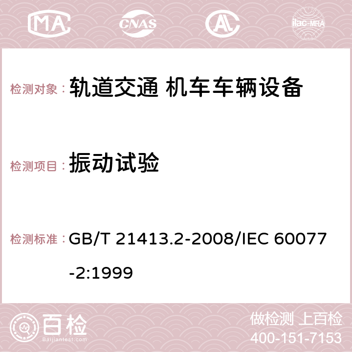 振动试验 铁路应用 机车车辆电气设备 第2部分：电工器件 通用规则 GB/T 21413.2-2008/IEC 60077-2:1999 9.3.4.1