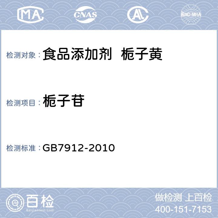 栀子苷 食品添加剂 栀子黄 GB7912-2010 A.4