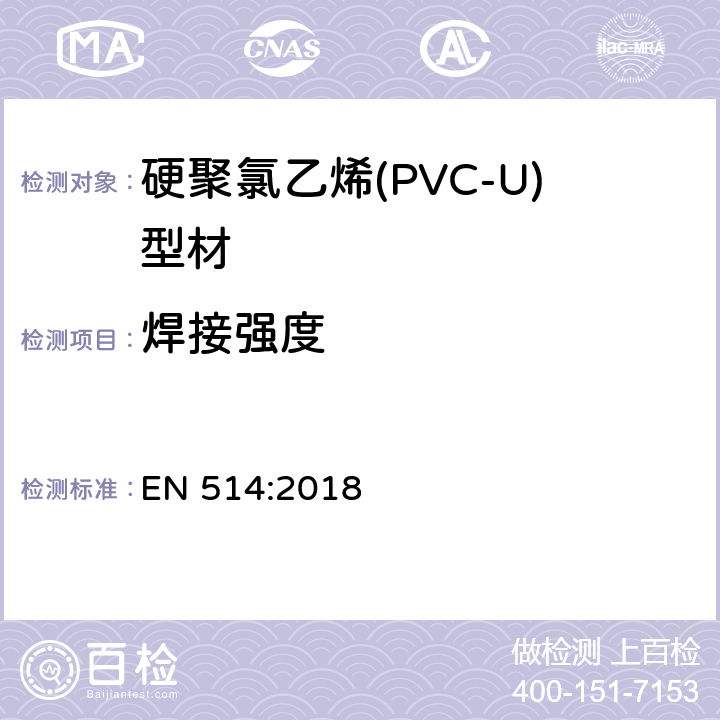 焊接强度 硬聚氯乙烯(PVC-U)门窗-焊接角和T接头的强度测定 EN 514:2018