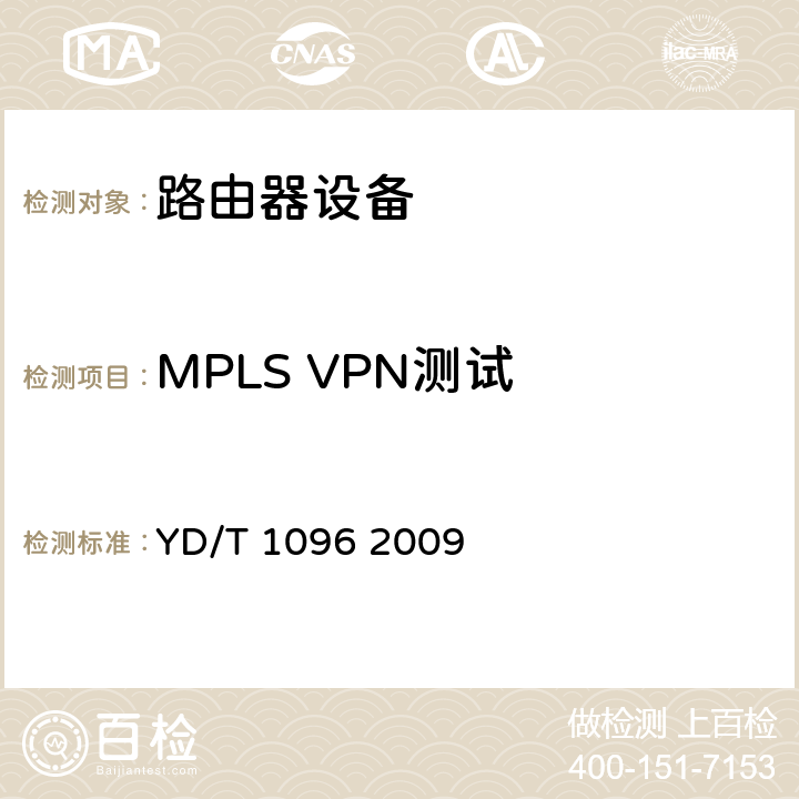 MPLS VPN测试 路由器设备技术要求 边缘路由器 YD/T 1096 2009 15