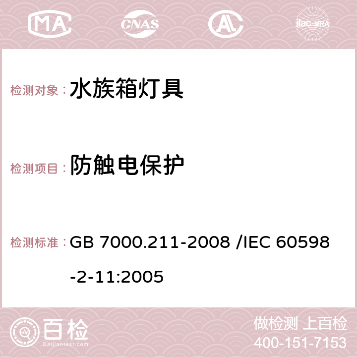 防触电保护 灯具 第2-11部分:特殊要求 水族箱灯具 GB 7000.211-2008 /IEC 60598-2-11:2005 11