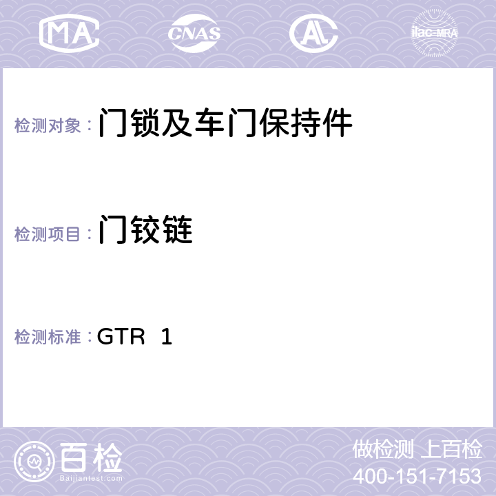 门铰链 GTR 17 车门锁和车门保持件 GTR 1 7.1.2