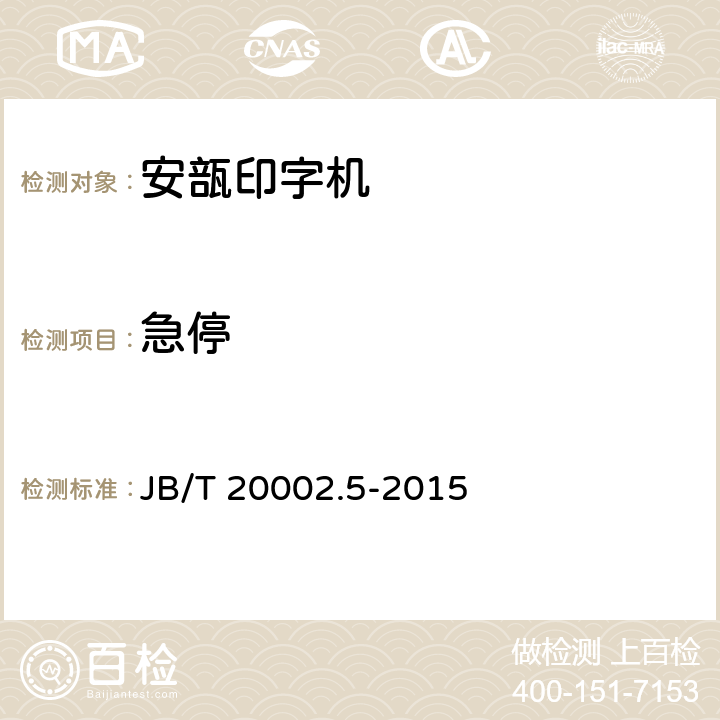 急停 安瓿印字机 JB/T 20002.5-2015 4.5.6