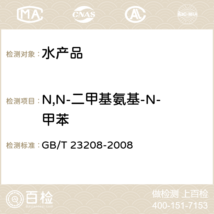 N,N-二甲基氨基-N-甲苯 河豚鱼、鳗鱼和对虾中450种农药及相关化学品残留量的测定 液相色谱-串联质谱法 GB/T 23208-2008