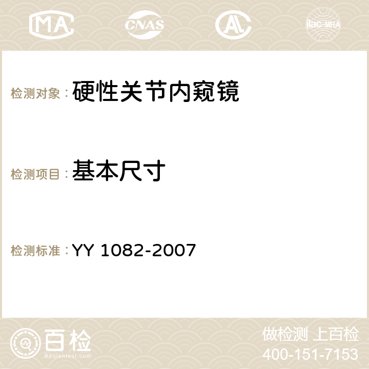 基本尺寸 硬性关节内窥镜 YY 1082-2007 4.3