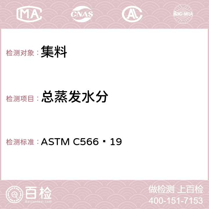 总蒸发水分 ASTM C566−19 《使用干燥法测定集料的标准试验方法》 