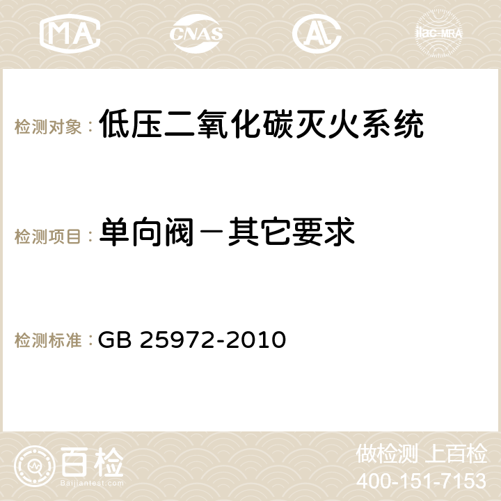 单向阀－其它要求 《气体灭火系统及部件》 GB 25972-2010