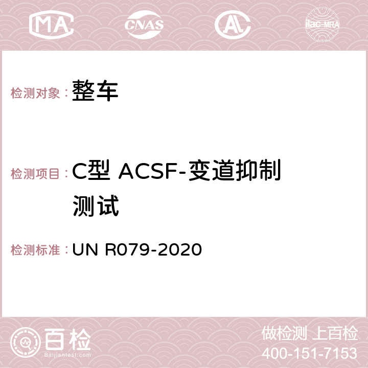 C型 ACSF-变道抑制测试 NR 079-2020 汽车转向检测方法 UN R079-2020 Annex8 3.5.4