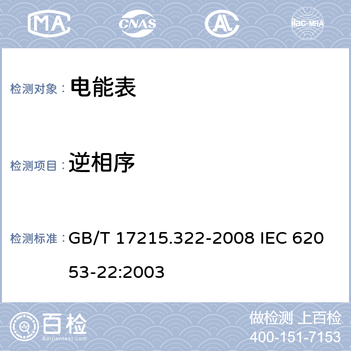 逆相序 交流电测量设备 特殊要求 第22部分：静止式有功电能表（0.2S级和0.5S级） GB/T 17215.322-2008 IEC 62053-22:2003 8.2