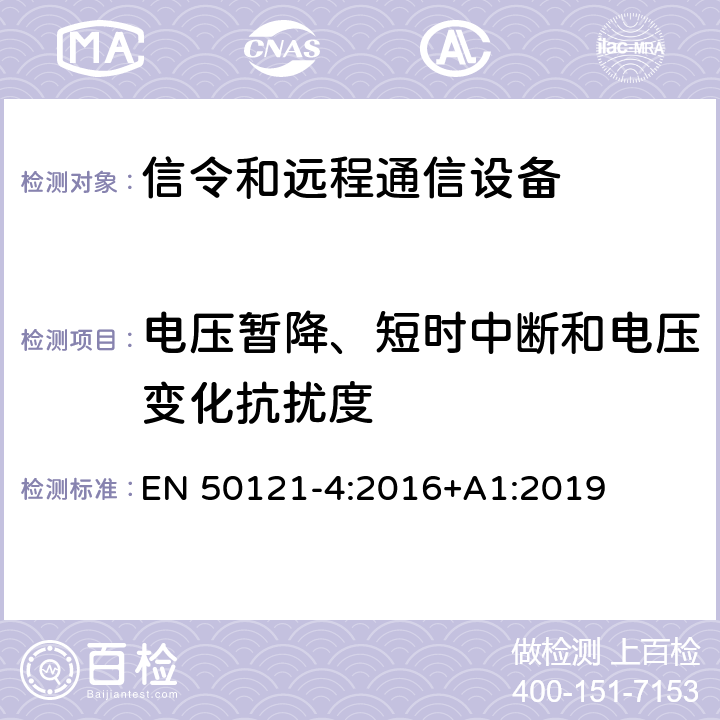 电压暂降、短时中断和电压变化抗扰度 铁路应用 - 电磁兼容性 - 第4部分：信令和远程通信设备的辐射及抗扰度要求 EN 50121-4:2016+A1:2019 6.2