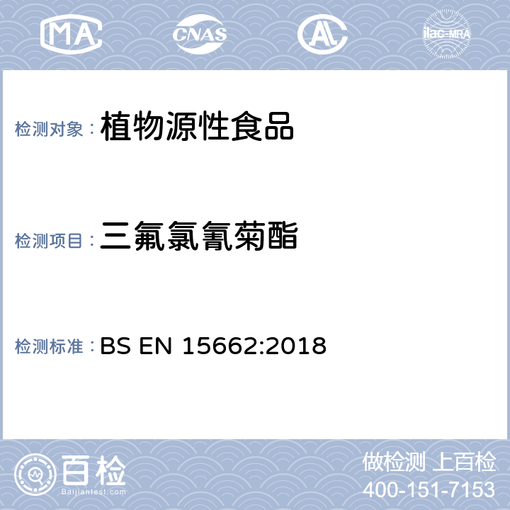 三氟氯氰菊酯 植物源性食品 乙腈萃取分配和分散式SPE-模块化QuEChERS法后用GC和LC分析测定农药残留量的多种方法 BS EN 15662:2018