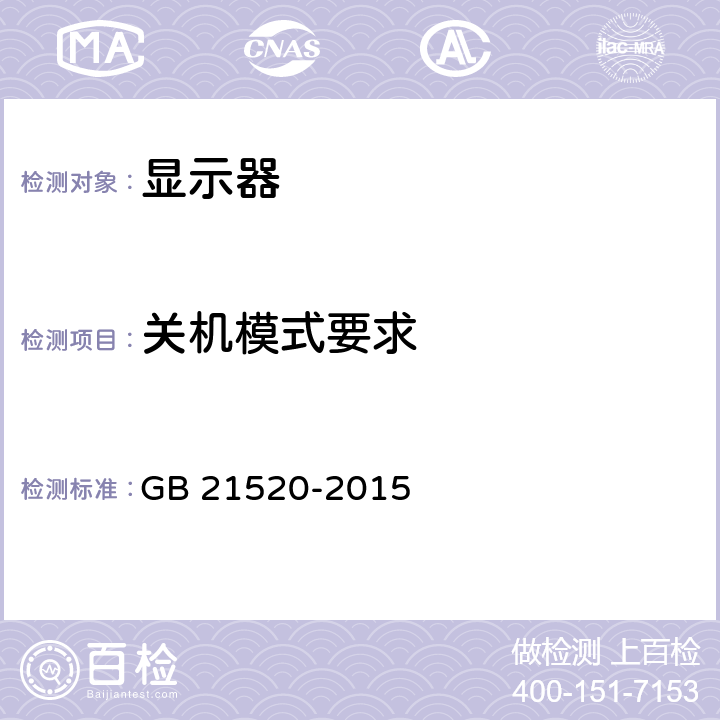 关机模式要求 计算机显示器能效限定值及能效等级 GB 21520-2015 A.3.4