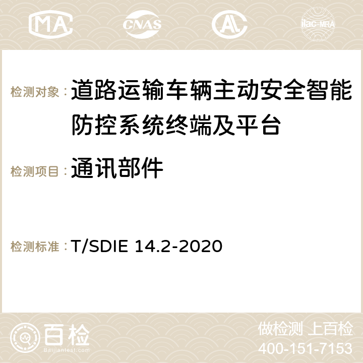 通訊部件 《道路運輸車輛主動安全智能防控系統 第2部分：終端技術規范》 T/SDIE 14.2-2020 4.4.4