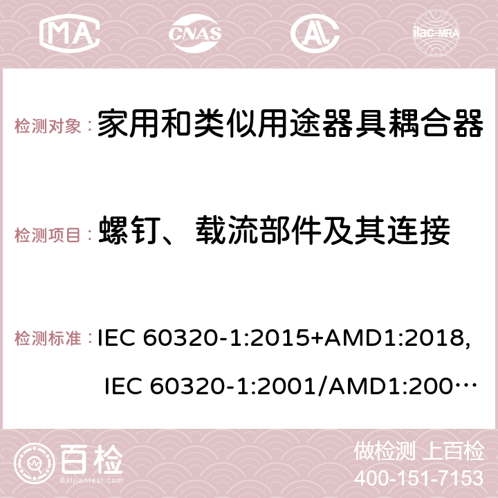螺釘、載流部件及其連接 家用和類似用途器具耦合器 第1部分：通用要求 IEC 60320-1:2015+AMD1:2018, IEC 60320-1:2001/AMD1:2007, EN 60320-1:2015/A1:2021, EN 60320-1:2001/A1:2007 25