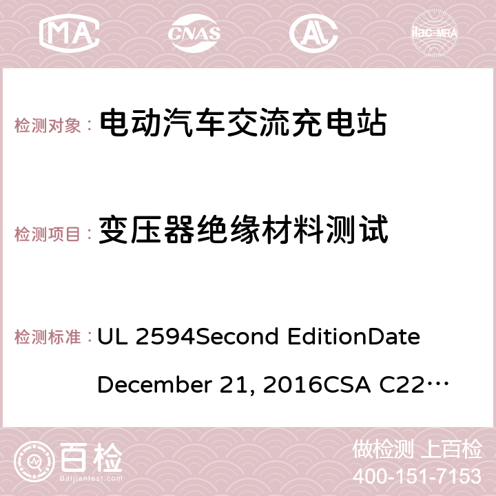 变压器绝缘材料测试 电动汽车交流充电器 UL 2594
Second Edition
Date
December 21, 2016
CSA C22.2 No. 280-16
Second Edition cl.69