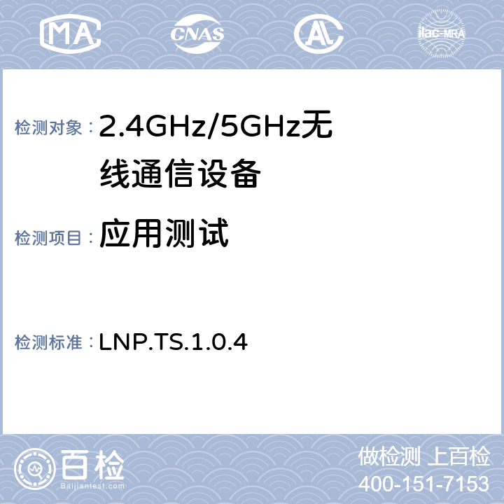 应用测试 位置和导航规范 LNP.TS.1.0.4 4