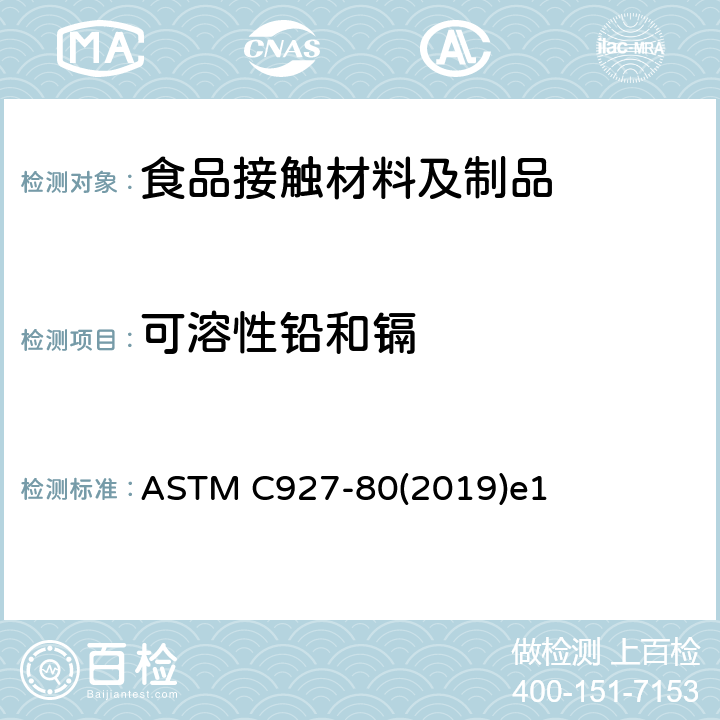 可溶性铅和镉 外表用陶瓷玻璃釉装饰的玻璃酒杯杯口及外缘析出铅和镉的试验方法 ASTM C927-80(2019)e1