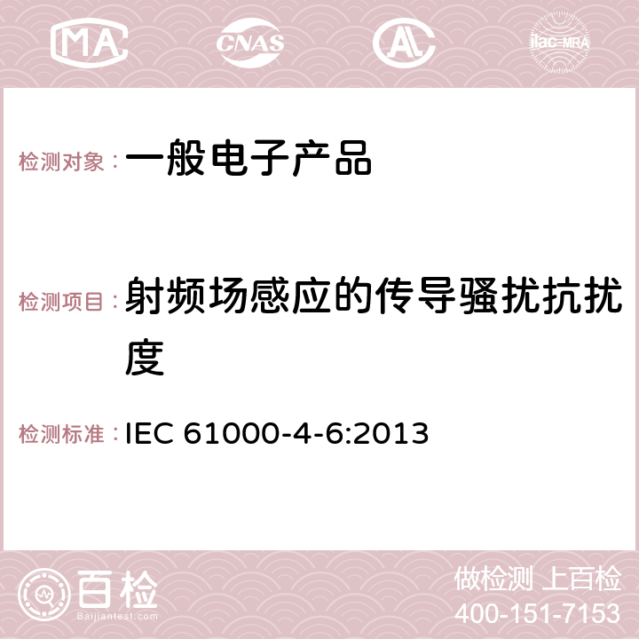 射频场感应的传导骚扰抗扰度 电磁兼容 试验和测量技术 射频场感应的传导骚扰抗扰度 IEC 61000-4-6:2013 8