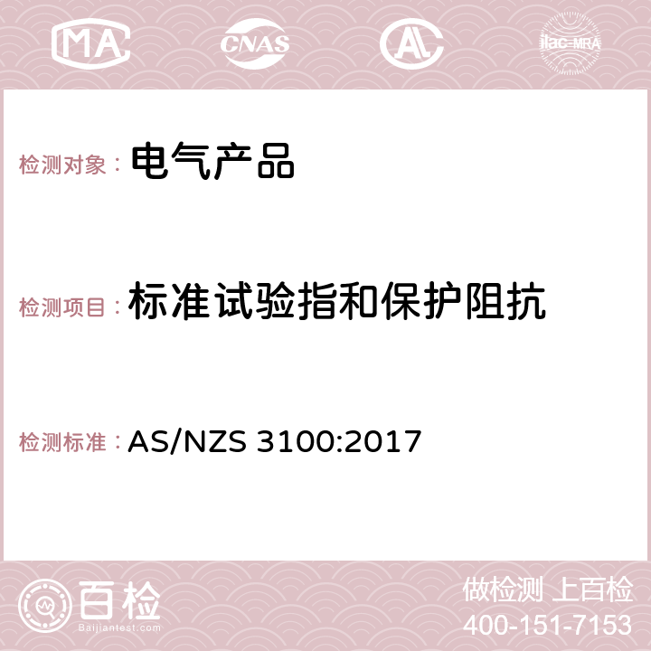 标准试验指和保护阻抗 认可及测试规范 - 电气产品通用要求 AS/NZS 3100:2017 8.10