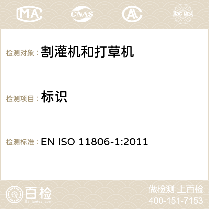 标识 农林机械-可移式手持式割灌机和打草机的安全要求和安全测试 -第 1 部分: 内部内燃机动力的机器 EN ISO 11806-1:2011 Cl. 5.4