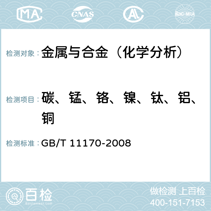 碳、锰、铬、镍、钛、铝、铜 不锈钢 多元素含量的测定 火花放电原子发射光谱法（常规法） GB/T 11170-2008