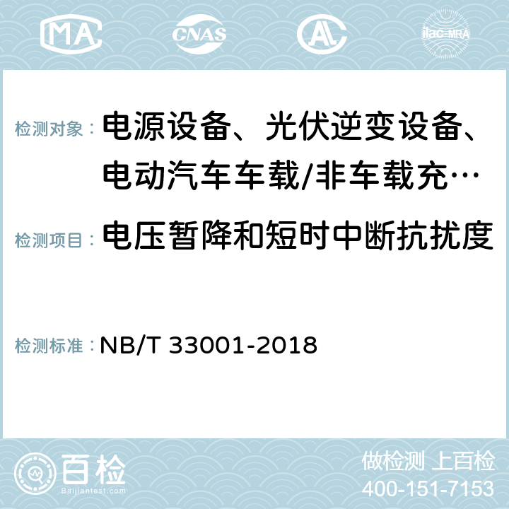 电压暂降和短时中断抗扰度 电动汽车非车载传导式充电机技术条件 NB/T 33001-2018