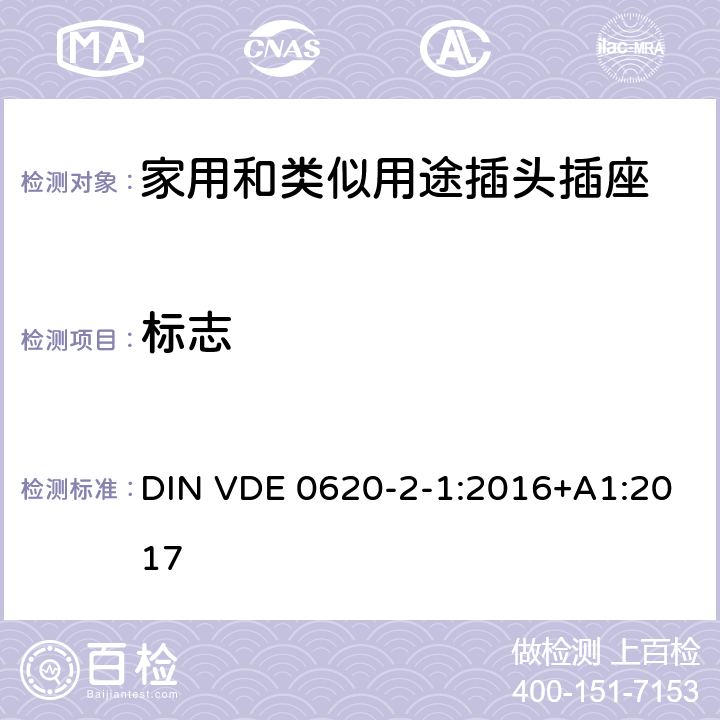 標志 家用和類似用途插頭插座 第2-1部分: 移動式插頭和插座 DIN VDE 0620-2-1:2016+A1:2017 8
