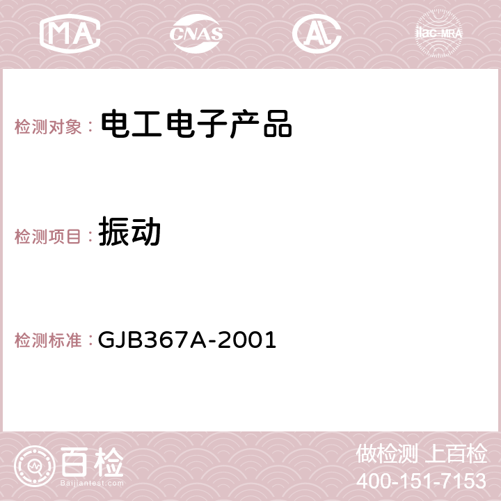 振动 军用通信设备通用规范 GJB367A-2001 4.7.38