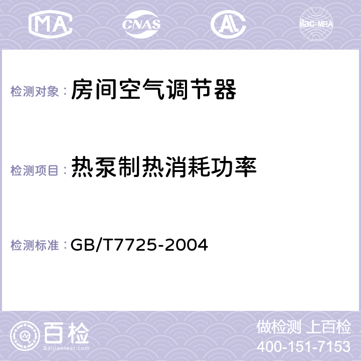 热泵制热消耗功率 《房间空气调节器》 GB/T7725-2004 (6.3.5)