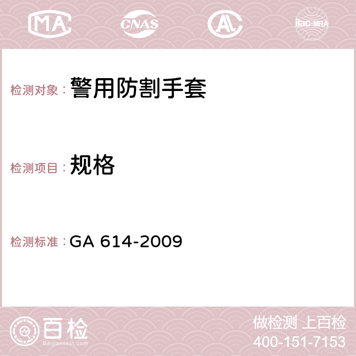 规格 警用防割手套 GA 614-2009 4.4