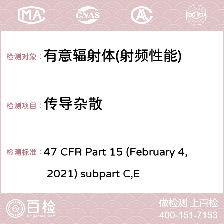 传导杂散 有意辐射体 47 CFR Part 15 (February 4, 2021) subpart C,E Part 15.247