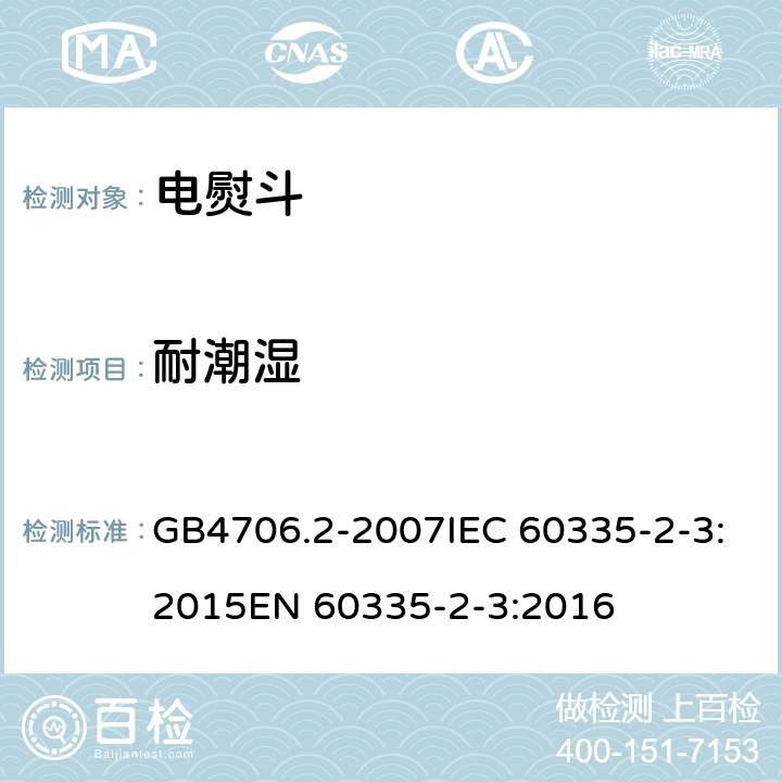 耐潮湿 家用和类似用途电器的安全电熨斗的特殊要求 GB4706.2-2007IEC 60335-2-3:2015EN 60335-2-3:2016 15