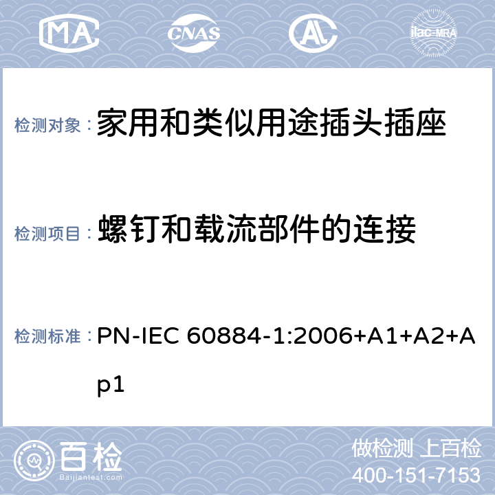 螺钉和载流部件的连接 家用和类似用途插头插座 第1部分: 通用要求 PN-IEC 60884-1:2006+A1+A2+Ap1 26