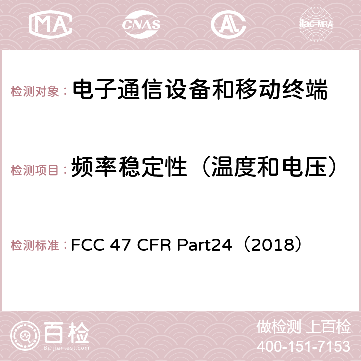 频率稳定性（温度和电压） 47 CFR PART24 个人通信服务 FCC 47 CFR Part24（2018） 24.238