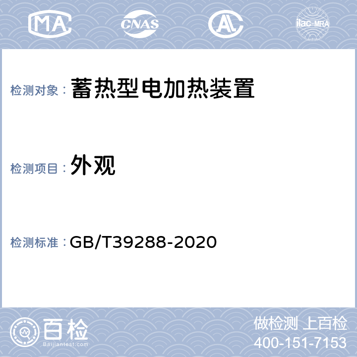 外观 GB/T 39288-2020 蓄热型电加热装置