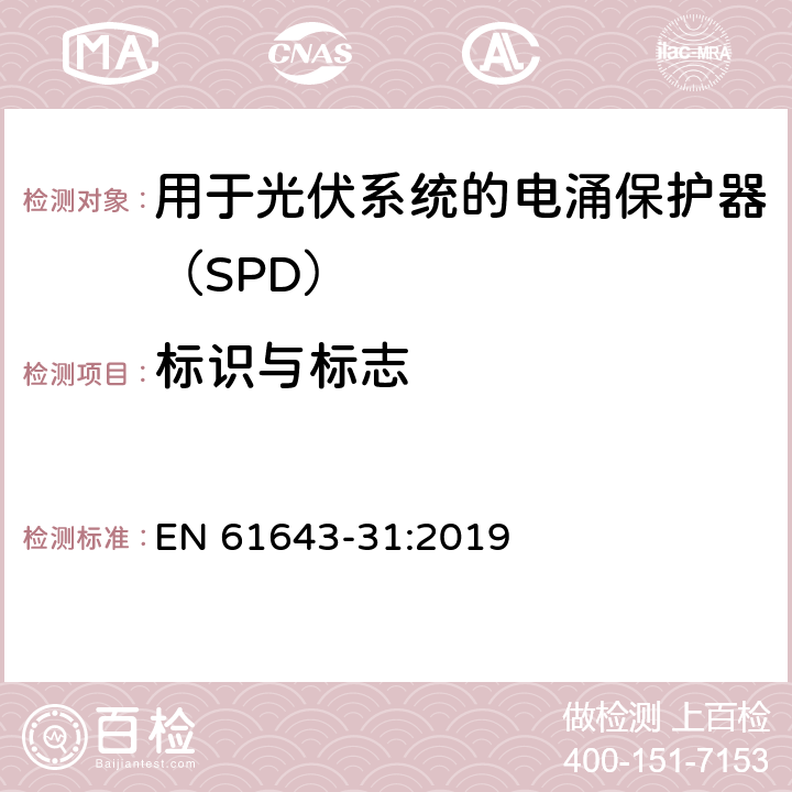 标识与标志 低压电涌保护器 第31部分：用于光伏系统的电涌保护器（SPD）要求和试验方法 EN 61643-31:2019 6.1.1/6.1.2/7.3