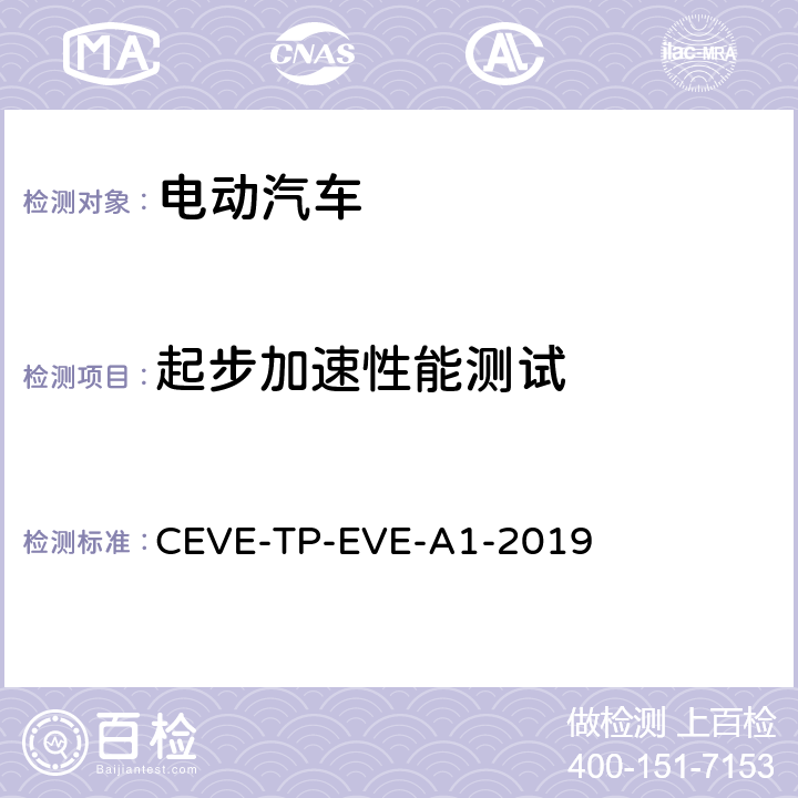 起步加速性能测试 纯电动汽车 体验 测试规程 CEVE-TP-EVE-A1-2019 5.1.1.2