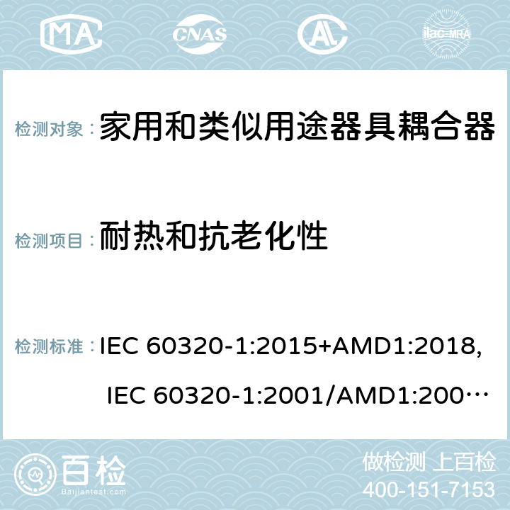 耐熱和抗老化性 家用和類似用途器具耦合器 第1部分：通用要求 IEC 60320-1:2015+AMD1:2018, IEC 60320-1:2001/AMD1:2007, EN 60320-1:2015/A1:2021, EN 60320-1:2001/A1:2007 24