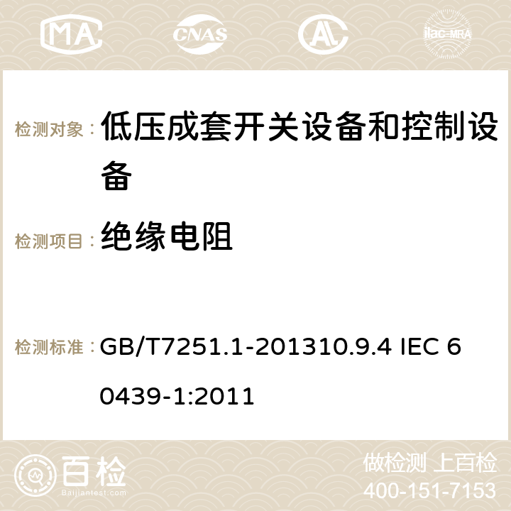 绝缘电阻 低压成套开关设备和控制设备 第一部分：总则 GB/T7251.1-201310.9.4 IEC 60439-1:2011 10.9.4