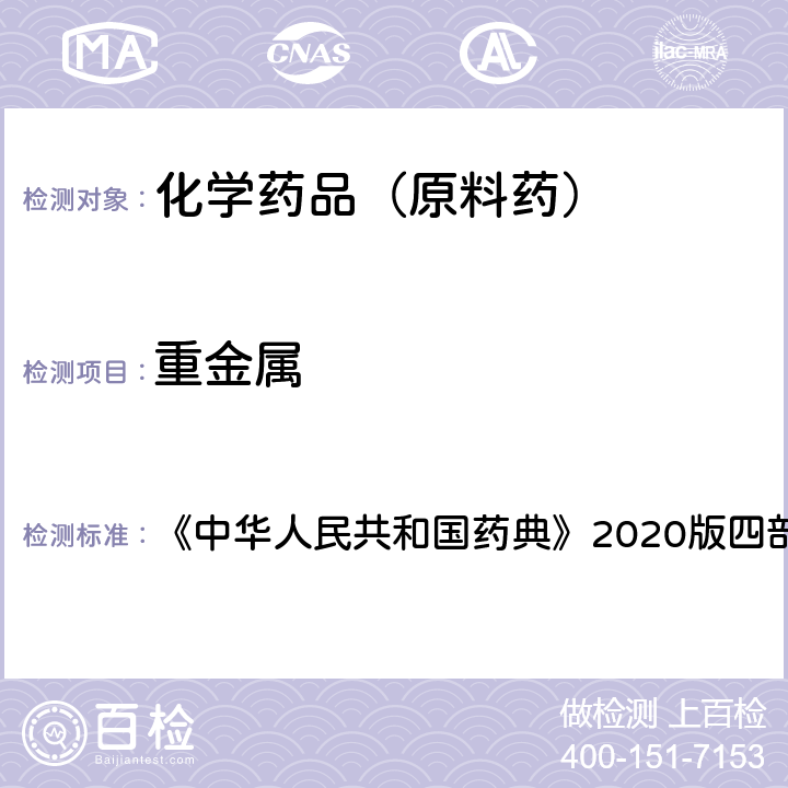 重金屬 重金屬檢查法 《中華人民共和國(guó)藥典》2020版四部通則0821 第一法