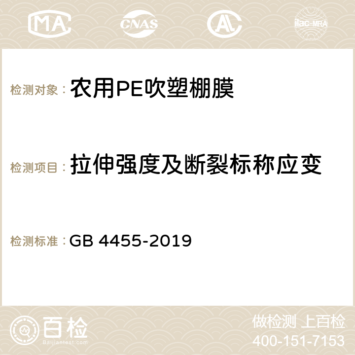 拉伸强度及断裂标称应变 农业用聚乙烯吹塑棚膜 GB 4455-2019 7.6