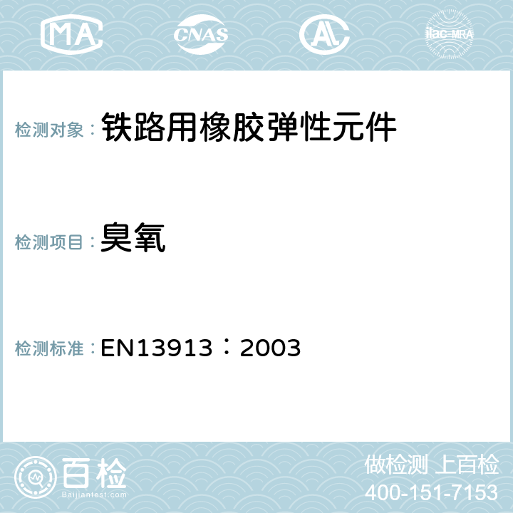 臭氧 EN 13913:2003 铁路用橡胶弹性元件－基于弹性体的机械部件 EN13913：2003 7.2.4